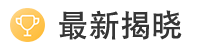 最新揭晓