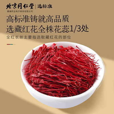 北京同仁堂原料藏红花女生西藏臧红花泡水喝养生茶特级 【礼盒装】藏红花10g